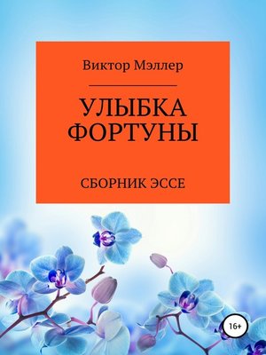 cover image of Улыбка Фортуны